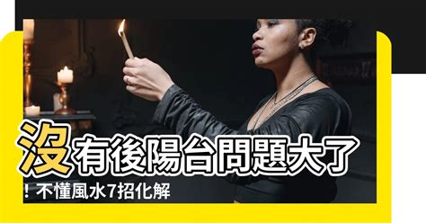 沒有後陽台化解|風水案例二十：淺談一下陽台、臥室、客廳風水十三禁。